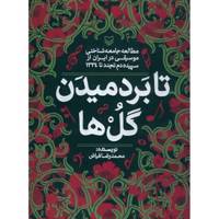 کتاب تا بردمیدن گل ها اثر محمدرضا فیاض