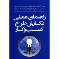 کتاب راهنمای عملی نگارش طرح کسب و کار اثر کولین بارو