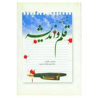 کتاب شهیدان قلم و اندیشه اثر عبدالرفیع حقیقت