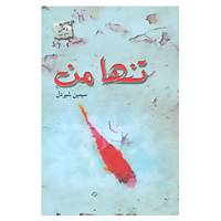 کتاب تنها من اثر سیمین شیردل