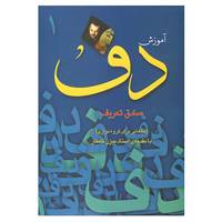 کتاب آموزش دف 1 اثر صادق تعریف