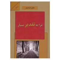 کتاب مرا به تقدیر بسپار اثر طاهره خدادیان