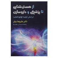 کتاب از هستی شناسی تا پزشکی و داروسازی اثر علیرضا بیان