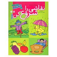 کتاب نقاشی را شروع کن 3 اثر فهیمه سیدناصری