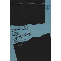 کتاب یک شیوه برای رمان نویسی اثر حسین سناپور