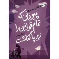کتاب پیرزنی که تمام قوانین را زیر پا گذاشت اثر کترینا اینگلمن سوندبرگ