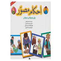 کتاب احکام مصور برای نوجوانان و جوانان 1 اثر محمد نورالدین
