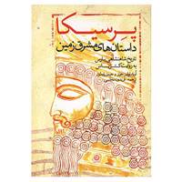 کتاب پرسیکا اثر لوید لولین جونز،جیمز رابسون