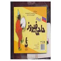 کتاب کارت بازی حاجی فیروز اثر گروه پژوهش بسته های آموزشی تاب