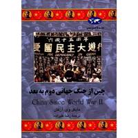 کتاب چین از جنگ جهانی دوم به بعد اثر مایکل وی. آزکان - China Since World War II