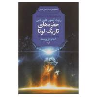 کتاب شاهکارهای ادبیات علمی تخیلی اثر رابرت آنسون هاین لاین