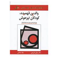 کتاب والدین فهمیده،کودکان تیزهوش اثر جوآن فریمن