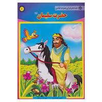 کتاب قصه های قرآنی،همراه با نقاشی 8 اثر سانیا سنین خان