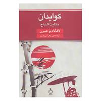 کتاب کوایدان اثر لافکادیو هرن