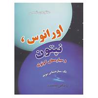 کتاب منظومه شمسی:اورانوس،نپتون و سیاره های کوتوله اثر روزالین میست