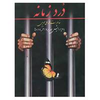 کتاب درد زمانه اثر محمدعلی عمویی