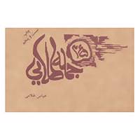 کتاب 365 جمله طلایی اثر عباس غلامی