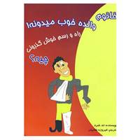 کتاب خانوم والده خوب میدونه!راه و رسم خوش گذرونی چیه؟ اثر تد شرد