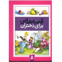 کتاب قصه هایی برای دختران اثر درک هال - Bedtime Stories for Girls