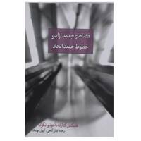 کتاب فضاهای جدید آزادی خطوط جدید اتحاد اثر فلیکس گتاری
