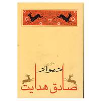 کتاب دیوار اثر ژان پل سارتر و دیگران