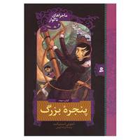 کتاب ماجراهای ناگوار 3 اثر لمونی اسنیکت