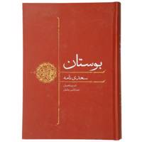 کتاب بوستان اثر صدرالدین زمانیان