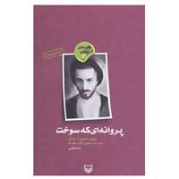 کتاب قهرمانان انقلاب 4 اثر سارا عرفانی