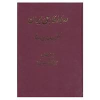 کتاب تاریخ روابط خارجی ایران اثر عبدالرفیع حقیقت