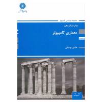کتاب معماری کامپیوتر اثر هادی یوسفی Computer Architecture