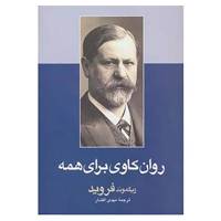 کتاب روان کاوی برای همه اثر زیگموند فروید