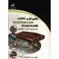 کتاب ماشین کاری CNC با MASTERCAM اثر رضا بهرام زاده - جلد دوم