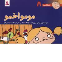 کتاب فسقلی ها 8 مومو اخمو اثر تونی گراس