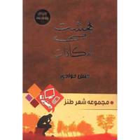 کتاب بهشت بی امکانات اثر خلیل جوادی