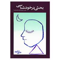 کتاب بحثی در خودشناسی اثر علی لامعی