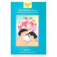 کتاب آموزش و درمانهای روان شناختی21 اثر سعید کاوه