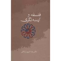 کتاب فلسفه و آینده نگری اثر رضا داوری اردکانی