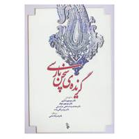 کتاب گزیده ی سخن پارسی اثر منوچهر تشکری و دیگران