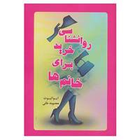 کتاب روانشناسی خرید برای خانم ها اثر ایو الیوت