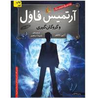 کتاب آرتمیس فاول و گروگان گیری اثر ا این کالفر - جلد اول Artemis Fowl