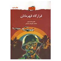 کتاب قرارگاه قهرمانان اثر هری پاترسون