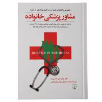 کتاب مشاور پزشکی خانواده اثر جان سی هاربرت