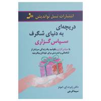 کتاب دریچه ای به دنیای شگرف سپاس گزاری اثر رابرت ای.امونز