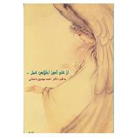 کتاب از علی آموز اخلاص عمل... اثر احمد مهدوی دامغانی