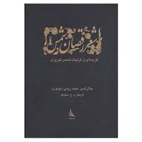 کتاب شعر رقصان شمس اثر مولانا جلال الدین محمد بلخی(مولوی)