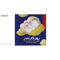 کتاب روزنگار مادر اولین سال زندگی کودک اثر پارسوا باشی