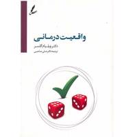 کتاب واقعیت درمانی اثر ویلیام گلسر Reality Therapy