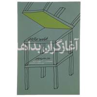 کتاب آغازگران بداهه اثر فیلیپ برناردی