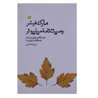 کتاب وصیت‌ نامه میلیونر اثر مارک فیشر