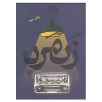 کتاب نمایشنامه زنمرد اثر کامران رسول زاده